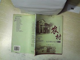 农村社区规划与住宅设计 方明 董艳芳 李婧 9787508712772 中国社会出版社