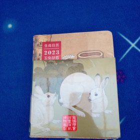 生肖日历：2023玉兔跃春！未拆封