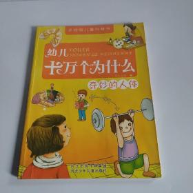 幼儿十万个为什么：奇妙的人体