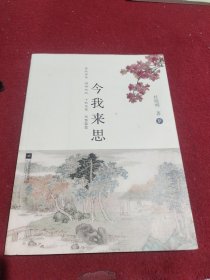 书名今我来思