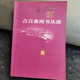 言言斋西书丛谈