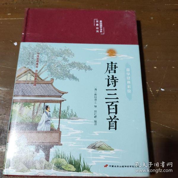 唐诗三百首（布面精装彩图珍藏版美绘国学系列）