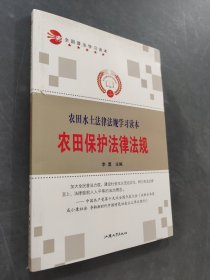 农田水土法律法规学习读本