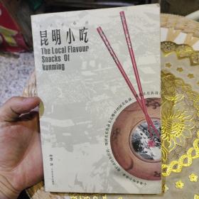 【首頁作者親筆簽名贈書及小漫畫】鄉(xiāng)土鄉(xiāng)情的昆明小吃  老楷  云南民族出版社9787536728035【老楷 真名 張楷?！孔髡吆灻? onerror=