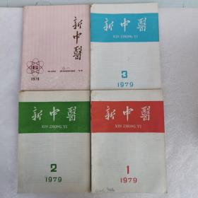 新中医1979年第1、2、3、6期（4本合售）
