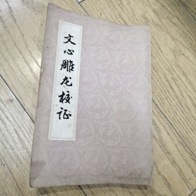 文心雕龙校注