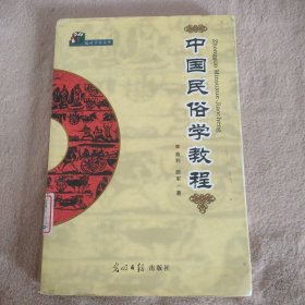 中国民俗学教程