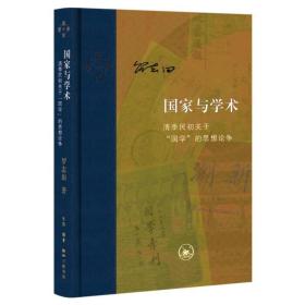 当代学术·国家与学术：清季民初关于“国学”的思想论争