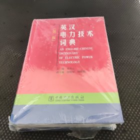 英汉电力技术词典（第二版）