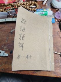论语话解（卷一到卷十）