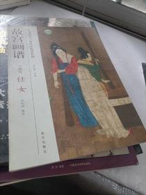 故宫画谱：仕女（人物卷）