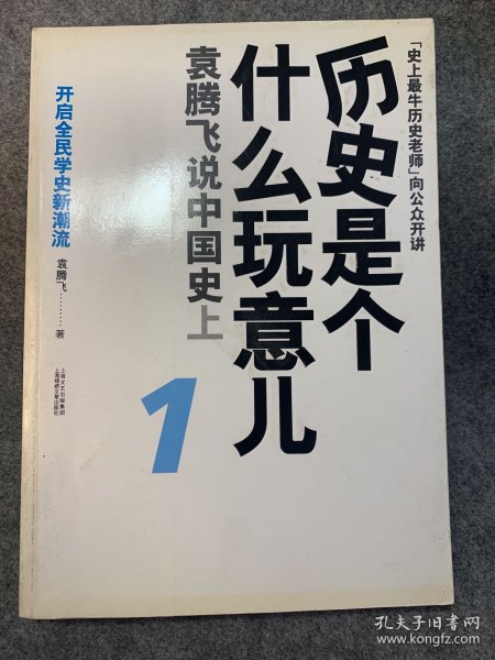 历史是个什么玩意儿1：袁腾飞说中国史 上