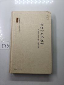 经济学与伦理学: 市场经济的伦理维度与道德基础