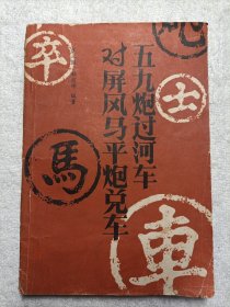 五九炮过河车对屏风马平炮兑车