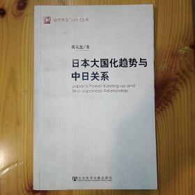 社会科学文献出版社·黄大慧 著·《日本大国化趋势与中日关系》·2008-05·一版一印·05·10