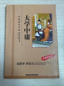 小学国学经典：大学中庸（无障碍阅读）