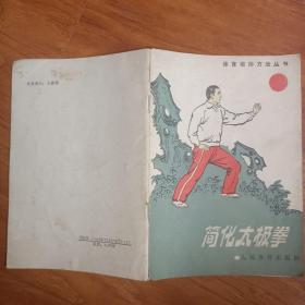 简化太极拳