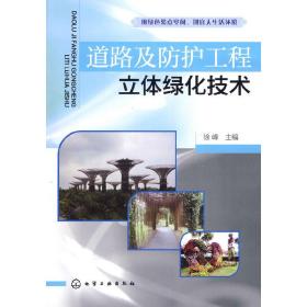 道路及防护工程立体绿化技术