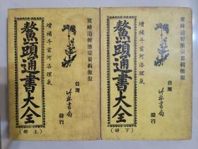鰲頭通書大全 上下冊 F倉