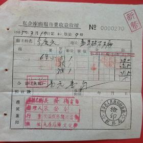 1955年3月19日，旅馆住宿费，辽宁省人民政府财政厅税务局，瓦房店，长发栈。上有新币字样。（生日票据，宾馆住宿类，18-7）