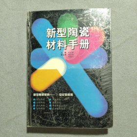 新型陶瓷材料手册