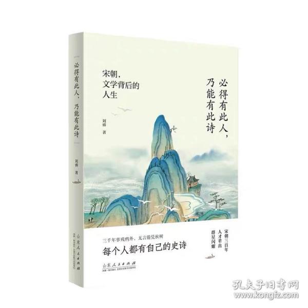 《必得有此人，乃能有此诗——宋朝，文学背后的人生》 刘睿 ，山东人民出版社