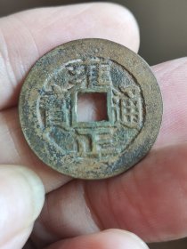 新收未流通雍正通宝