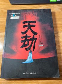 天劫