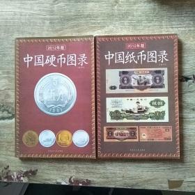 中国硬币图录（2012年版）+中国纸币图录2012年版