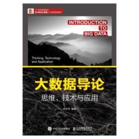 大数据导论思维、技术与应用
