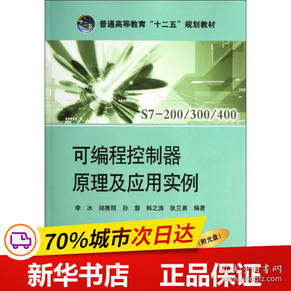 普通高等教育“十二五”规划教材：可编程控制器原理及应用实例