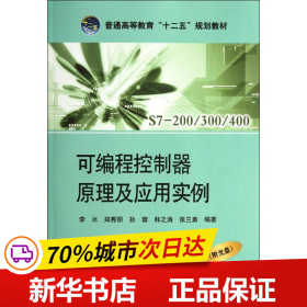 普通高等教育“十二五”规划教材：可编程控制器原理及应用实例