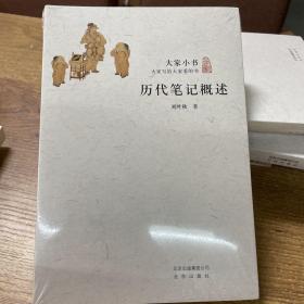 历代笔记概述