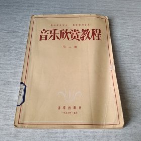 音乐欣赏教程 第二册