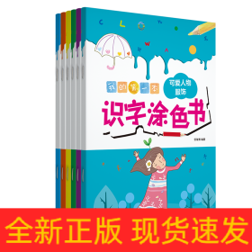 我的第一本识字涂色书（全六册）（幼儿馆）