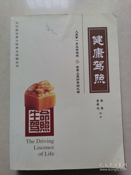 生命驾照