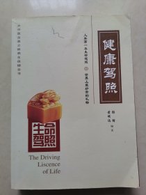 生命驾照