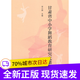 甘肃省中小学舞蹈教育研究文集