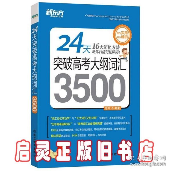 新东方 24天突破高考大纲词汇3500