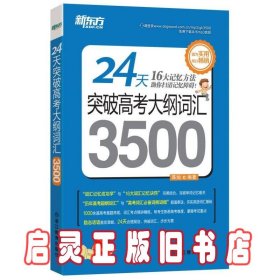 新东方 24天突破高考大纲词汇3500