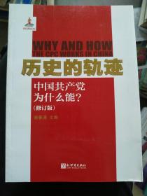 历史的轨迹：中国共产党为什么能?