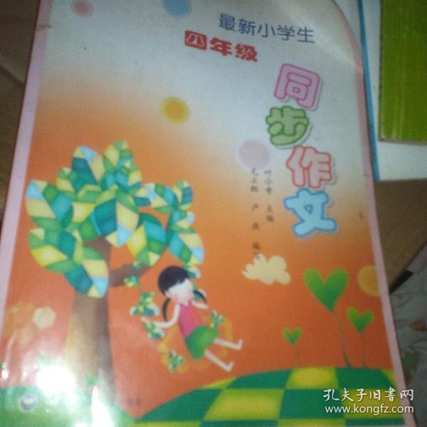 最新小学生四年级同步作文