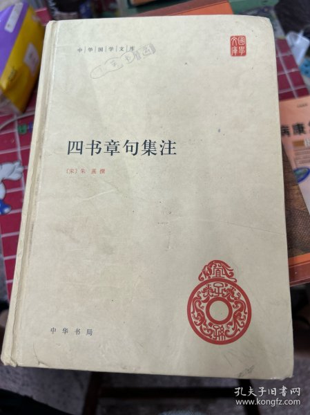 四书章句集注