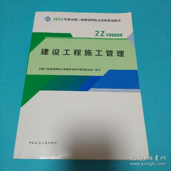 2022二级建造师 建设工程施工管理 2022二建教材