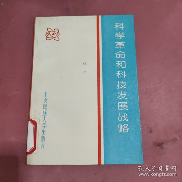 科学革命和科技发展战略