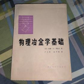 物理冶金学基础