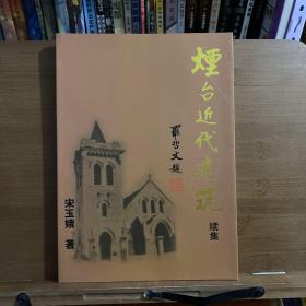 烟台近代建筑 续集