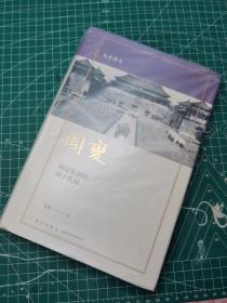 国变：错综复杂的庚子乱局