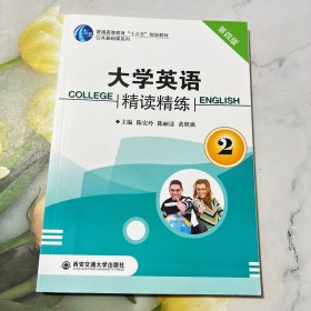 大学英语精读精练. 2