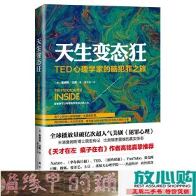 天生变态狂TED心理学家的脑犯罪之旅詹姆斯法隆群言出9787802569508